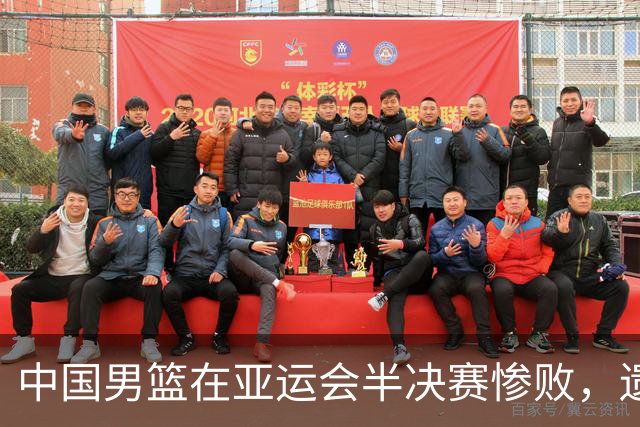 中国男篮在亚运会半决赛惨败，遗憾无缘决赛！