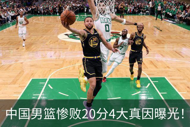 中国男篮惨败20分4大真因曝光！郭士强需背责，篮板失守球队缺真核