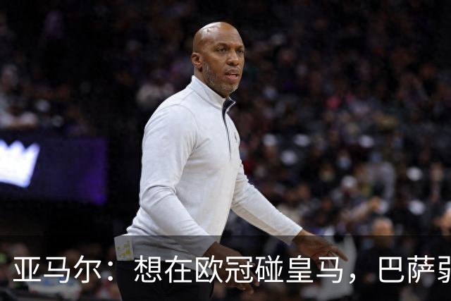 亚马尔：想在欧冠碰皇马，巴萨弱点是面对拜仁和巴黎这样的对手