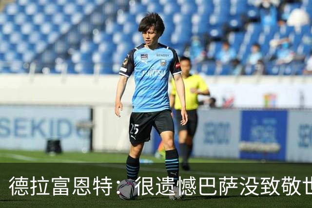 德拉富恩特：很遗憾巴萨没致敬世界杯冠军，自家不给其他地方会给