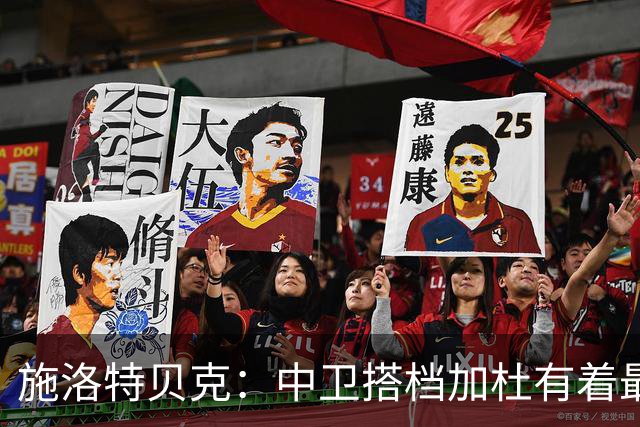 施洛特贝克：中卫搭档加杜有着最高级别表现，多特新赛季大有可为