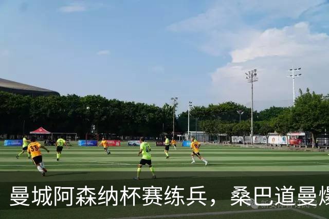 曼城阿森纳杯赛练兵，桑巴道曼爆发彰显豪门厚度