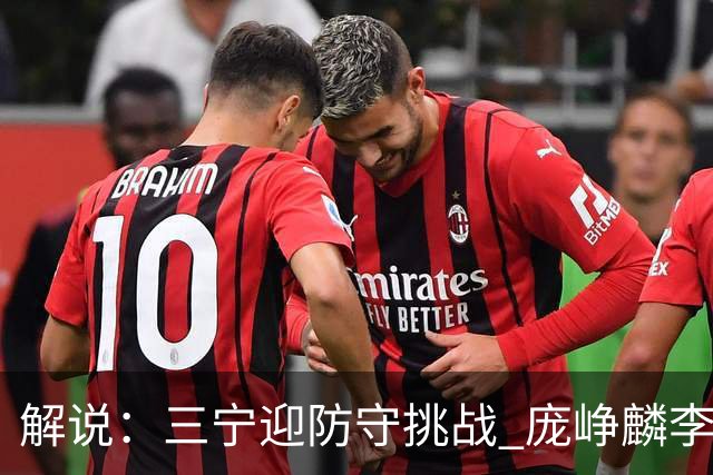 解说：三宁迎防守挑战 庞峥麟李悦洲需做准备 王俊杰或成破局关键