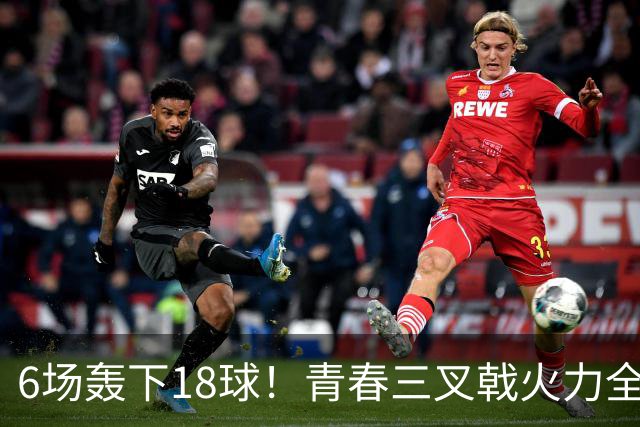 6场轰下18球！青春三叉戟火力全开，狂飙进攻下切尔西隐患不容忽视